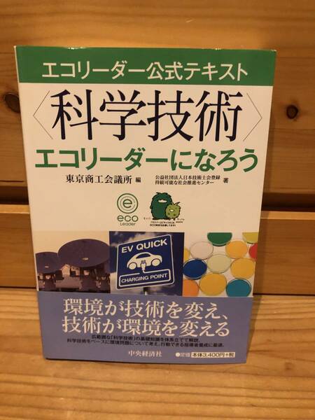 ※送料込※「エコリーダー公式テキスト　科学技術　エコリーダーになろう　東京商工会議所　中央経済社」古本