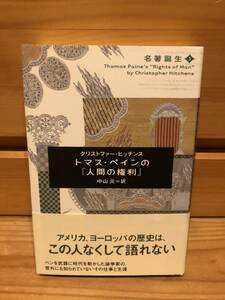 ※送料込※「クリストファー・ヒッチンス　トマル・ペインの人間の権利　ポプラ社」古本