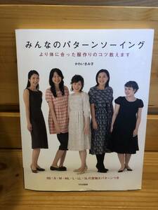 ※送料込※「みんなのパターンソーイング　かわいきみ子　文化出版局」古本