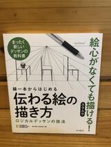 ※送料込※「まったく新しいデッサンの教科書　線一本からはじめる　伝わる絵の描き方　OCHABI　インプレス」古本_画像1