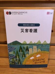 ※送料込※「看護の統合と実践3　災害看護　MCメディカル出版」古本