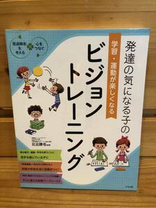 ※送料込※「発達障害の気になる子の学習・運動が楽しくなる　ビジョントレーニング　北出勝也　ナツメ社」古本