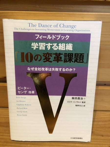 ※送料込※「フィールドブック　学習する組織　10の変革課題　なぜ全社改革は失敗するのか？　ピーター・センゲ　日本経済新聞社」古本