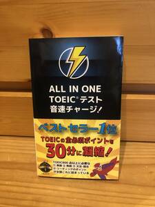 ※送料込※「ALL IN　ONE TOEICテスト　音速チャージ！　Linkage Club」古本