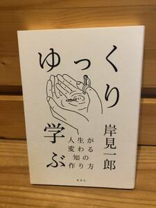 ※送料込※「ゆっくり学ぶ　人生が変わる知の作り方　岸見一郎」古本