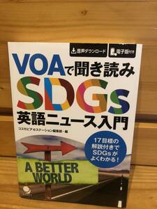 ※送料込※「VOAで聞き読み　SDGS　英語ニュース入門　コスモピア」古本