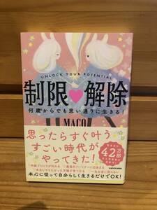 ※送料込※「制限解除　何歳からでも思い通りに生きる！　MACO　KADOKAWA」古本