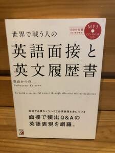 ※送料込※「世界で戦う人の英語面接と英文履歴書　柴山かつの　明日香出版社」古本