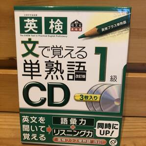 ※送料込※「英検1級　文で覚える単熟語CD　旺文社」古本