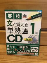 ※送料込※「英検1級　文で覚える単熟語CD　旺文社」古本_画像1