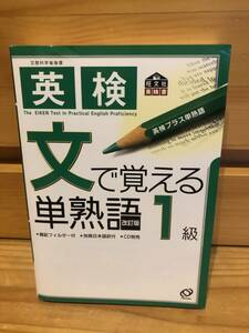 ※送料込※「英検1級　文で覚える単熟語　旺文社」古本