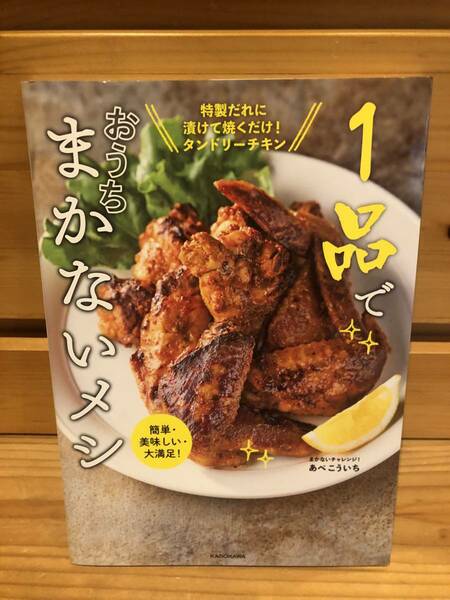 ※送料込※「1品でおうちまかないメシ　あべこういち　KADOKAWA」古本