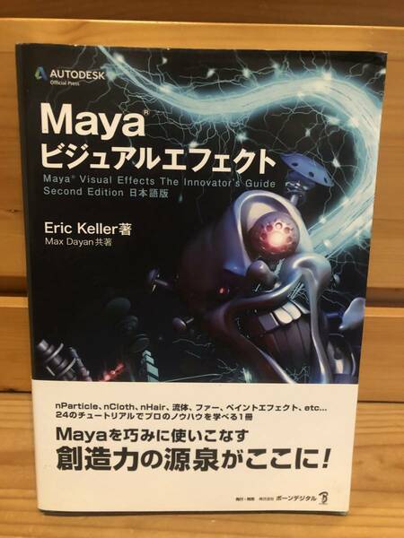 ※送料込※「Maya ビジュアルエフェクト　Eric　Keller　ボーンデジタル」古本