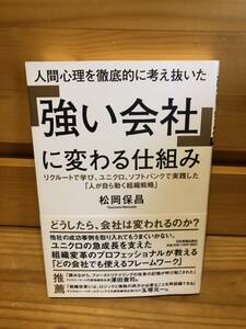 ※送料込※「強い会社に変わる仕組み　松岡保昌　日本実業出版社」古本