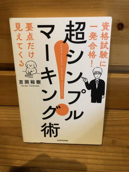 ※送料込※「資格試験に一発合格！　超シンプルマーキング術　要点だけ見えてくる　吉岡裕樹　KADOKAWA」古本