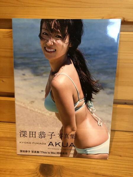 ※送料込※「深田恭子　AKUA　集英社」古本