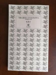 ７割は課長にさえなれません　終身雇用の幻想　　城 繁幸　著