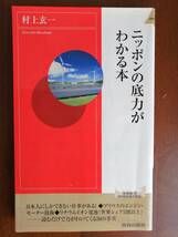 ニッポンの底力がわかる本　　村上 玄一　著_画像1