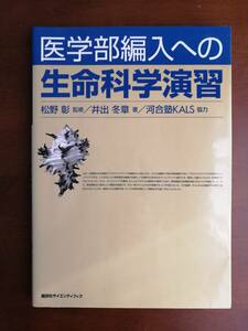 医学部編入への生命科学演習　　松野 彰　監修／井出 冬章　著／河合塾KALS　協力