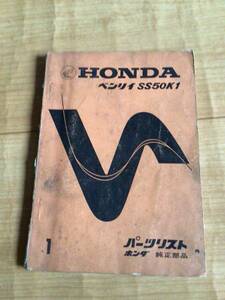 HONDA ベンリィ　SS50K1 パーツリスト