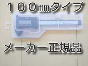 メーカー正規品　★送料無料★　100ミリ　コンパクト　デジタルノギス　100ｍｍ　プラスチックケース　　150ｍｍも出品中です。