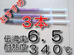 ３本　★1.5ｇ　高性能！★　伝導率：6.5　耐熱340℃　シリコングリス　（純銀配合シルバーグリス）　HY883　CPUグリス　サーマルグリス