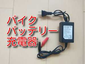 ★送料無料★ 12V　バッテリー充電器　家庭用コンセント　AC　DC　変換器　スクーター　単車　原付バイク　家庭用充電器　充電 バッテリー