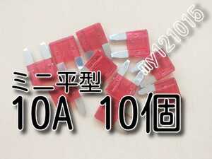 ゆうパケット　★10A　10個　送料無料★　ミニ平型ヒューズ　　　 　　　　　　　　１０Ａ　自動車　バイク　ミニ平型　ミニ　ヒューズ