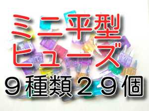 29個　9種類　★送料無料★　Ｃセット　ミニ平型ヒューズセット　　3Ａ　5A　7.5Ａ　10A　15A　20A　25A　30A　35Ａ　自動車　ブレード