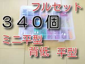 セール！ ★340個　フルセット　送料無料★ ミニ平型ヒューズ 低背ヒューズ 平型ヒューズ　340PSC 自動車 ブレードヒューズ 背低　低頭