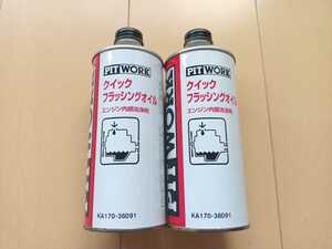 ２本　★送料無料★　クイックフラッシングオイル　360ｍｌ　ピットワーク　PITWORK　フラッシングオイル　エンジン洗浄　KA170-36091