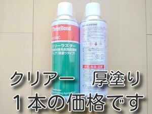 厚塗り　★送料無料★　クリア　スリーラスター　　４８０ｍｌ　　　塩害対策用長期防錆剤　アンダーコート　スリーボンド