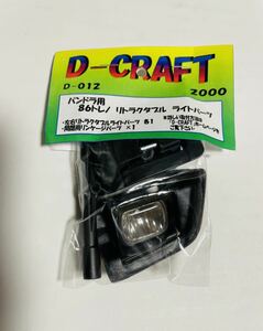 新品 1/10 パンドラ用 86トレノ リトラクタブル ライトパーツ D-CRAFT D-012 (検 AE86 TOYOTA ラジドリ リトラ ヨコモ YD2 RaveD MC-1 RDX 