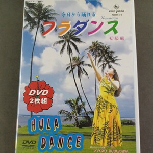 DVD_15】 2DVD 今日から踊れる フラダンス 初級編