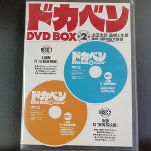 DVD_15】 ドカベン DVD 山田太郎 高校1年 夏 神奈川県地区大会編 2枚組