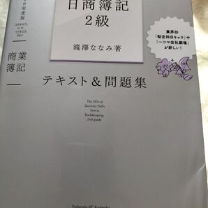 新しい日商簿記2級(2020年度版) テキスト&問題集 著者:滝澤ななみ