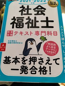 社会福祉士　完全合格テキスト専門科目 著者:社会福祉士試験対策研究会