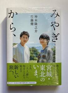 新品シュリンク付き!!未読本★佐藤健 神木隆之介【『みやぎから、』】写真集 写真展 Co-LaVo★Beyond First Love 初恋 四月になれば彼女は