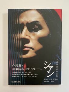 新品未読本【稲葉浩志 作品集『シアン』SINGLE & SOLO SELECTION セレクション版】B'z LIVE-GYM Pleasure 2023 STARS シアン展 ソロ