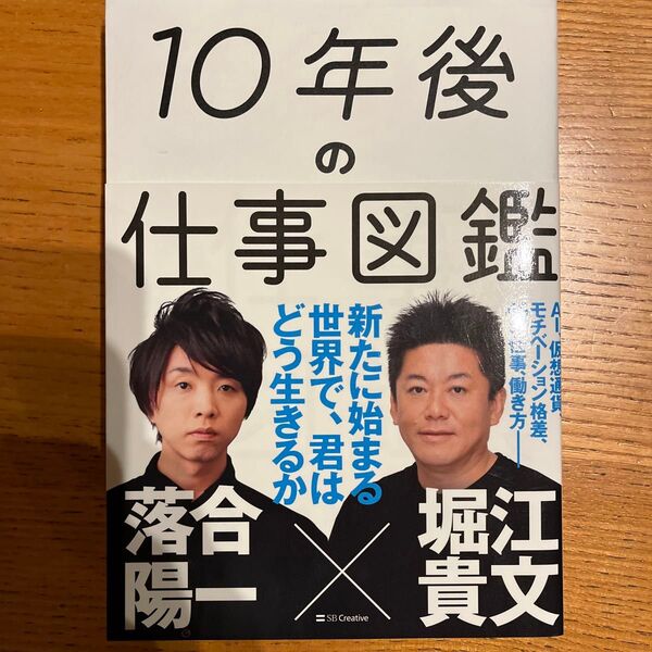 １０年後の仕事図鑑　新たに始まる世界で、君はどう生きるか 落合陽一／著　堀江貴文／著