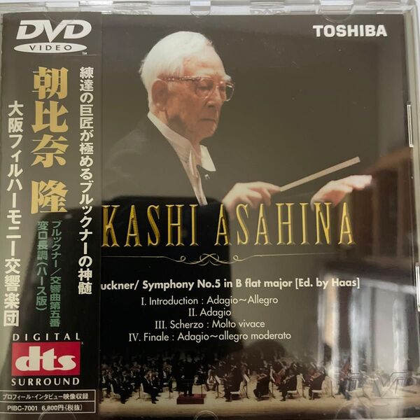 美品 DVD DTS音源 朝北奈 隆 大阪フイルハーモニー交響楽団