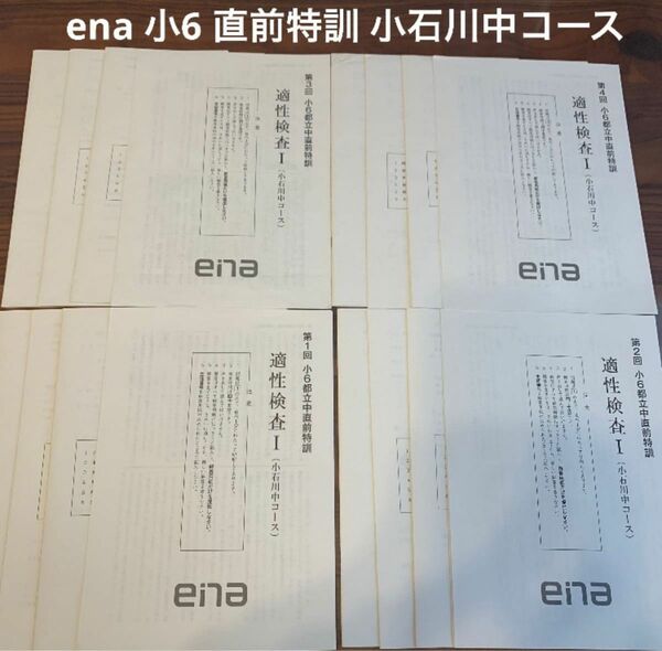 【中古】ena エナ 直前特訓 都立中 第1回〜第4回 全4回分 適性検査 中高一貫 受検 受験 中学受験 小石川中コース 小石川