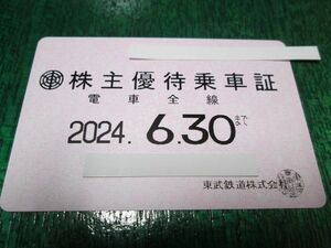 最新 東武鉄道 株主優待乗車証 電車全線 定期 送料無料