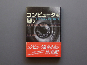 コンピュータを疑え 文化・教育・生態系が壊されるとき C.A.バウアーズ 杉本 卓・和田惠美子 訳 新曜社 検 帯付