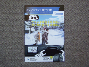 【カタログのみ】MICHELIN 2017-2018 検 ミシュラン スタッドレスタイヤ ウインタータイヤ