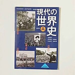 現代の世界史A 山川出版社