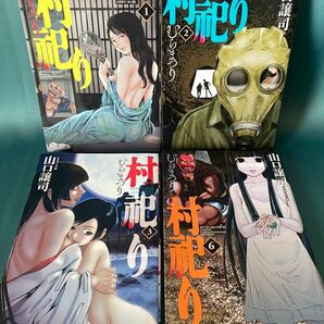 ◆村祀り 1~3,6巻/山口譲司/芳文社コミックス