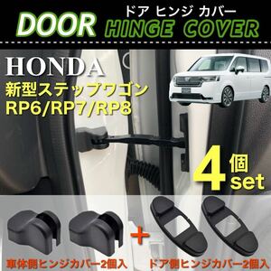 【送料無料】新型 ステップワゴン RP6 RP7 RP8 ドア ストッパー カバー ドア ヒンジカバー 車体側 ドア側 4点セット ブラック 保護カバー