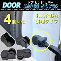 【送料無料】ホンダ用 ドア ストッパー カバー ドア ヒンジカバー 保護カバー4個入 / フィット / オデッセイ / N-BOX / ステップワゴン_画像1