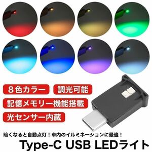 【送料無料】8色 カラー RGB USB Type-C LED イルミライト 車内 イルミネーション 光センサー 調光 記憶メモリー付 車内照明 1個入
